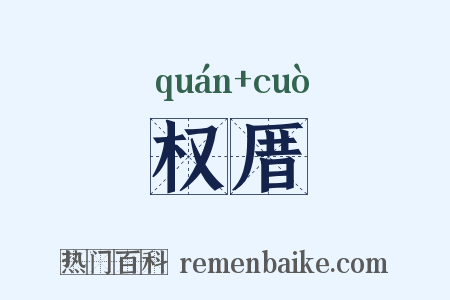 权厝是什么意思的图片